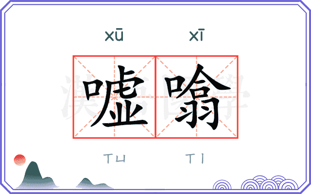 嘘噏