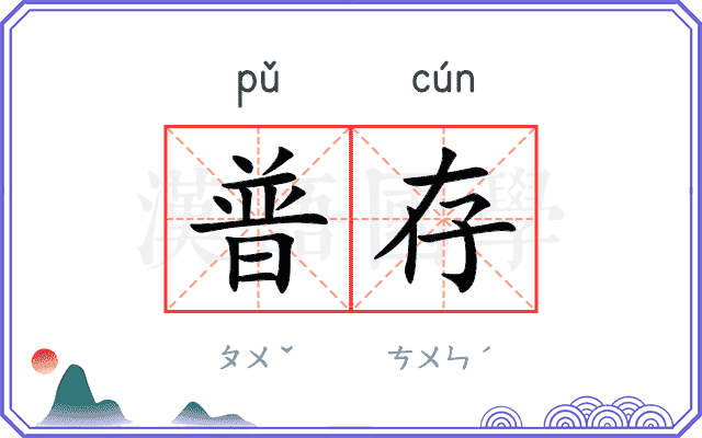 普存