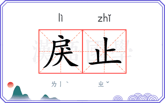 戾止