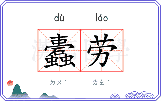 蠹劳