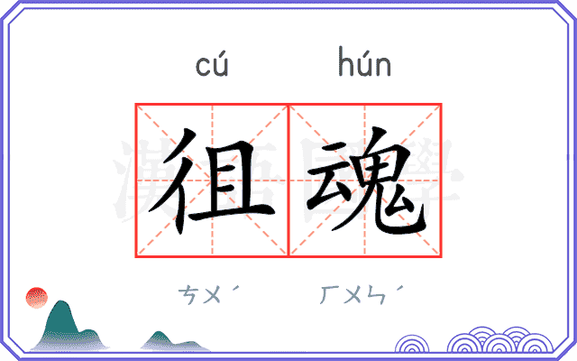 徂魂