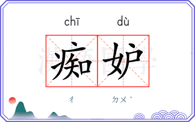 痴妒