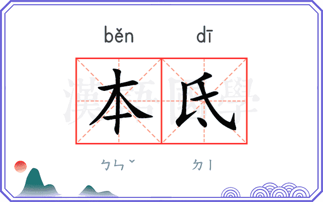 本氐