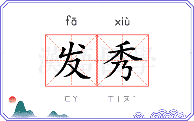 发秀