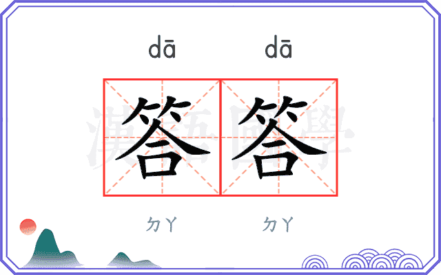 答答