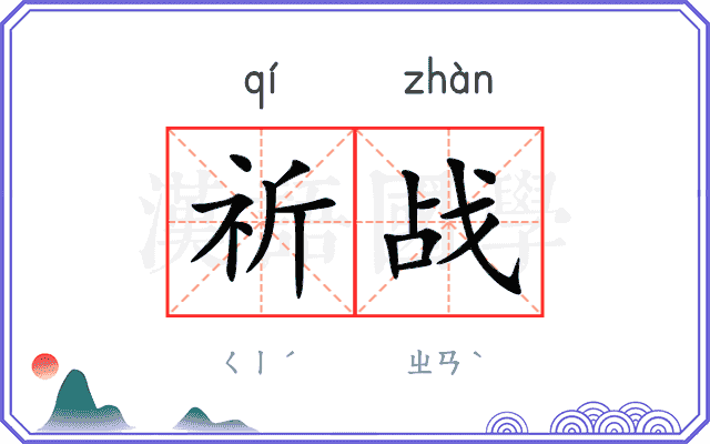 祈战
