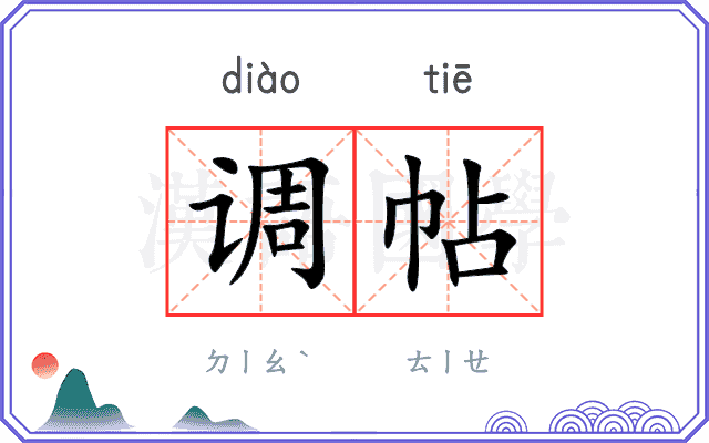 调帖