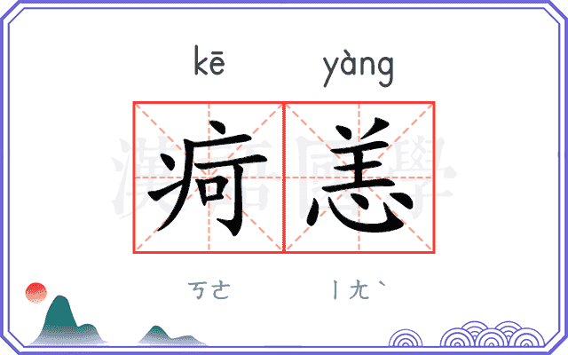 疴恙