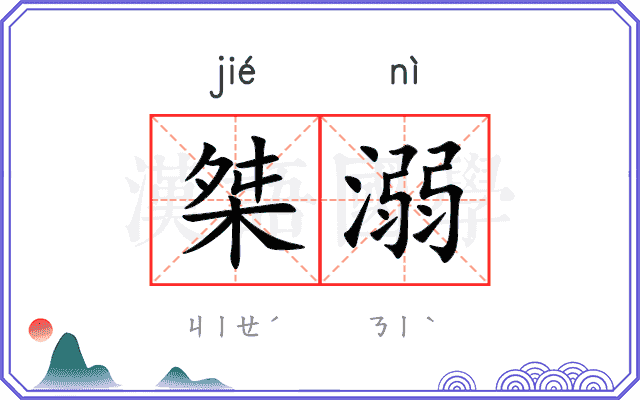桀溺