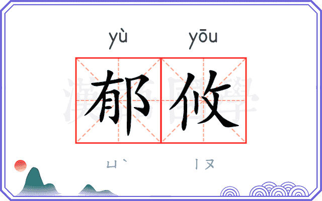 郁攸