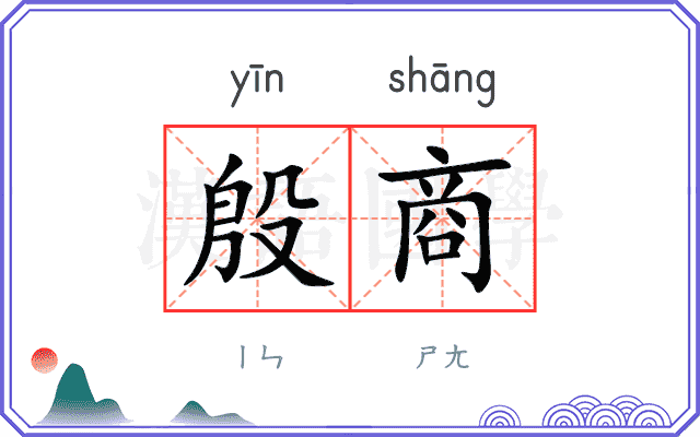 殷商