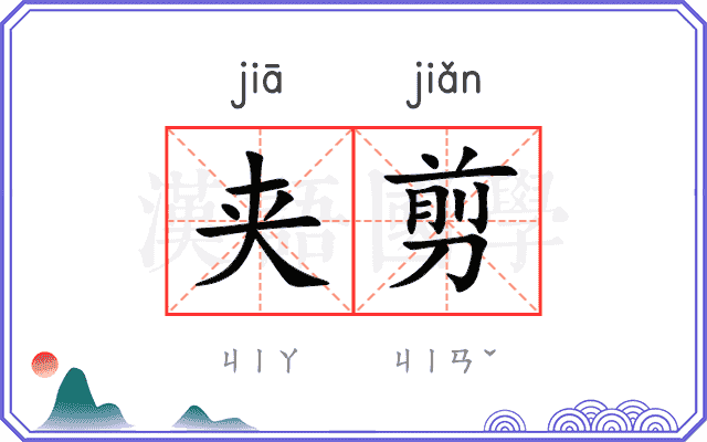 夹剪