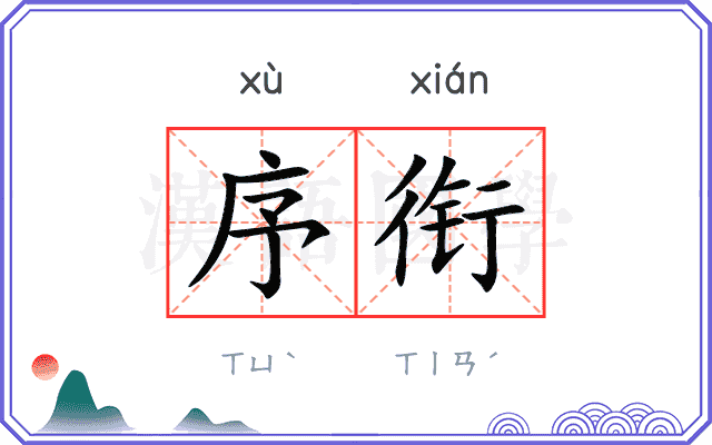 序衔
