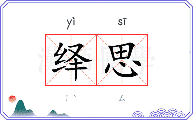 绎思