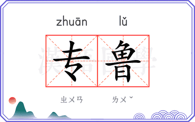 专鲁