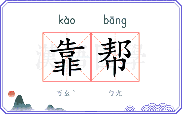 靠帮