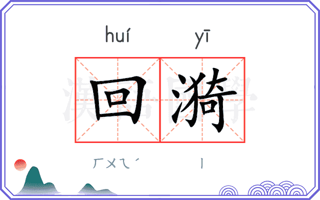 回漪