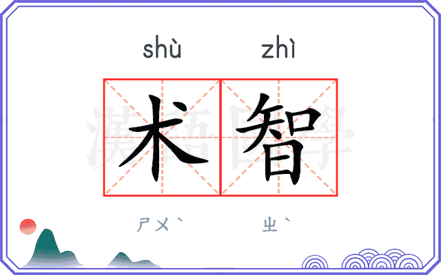术智