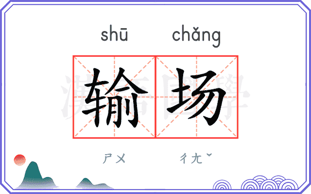 输场