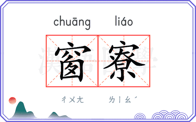 窗寮