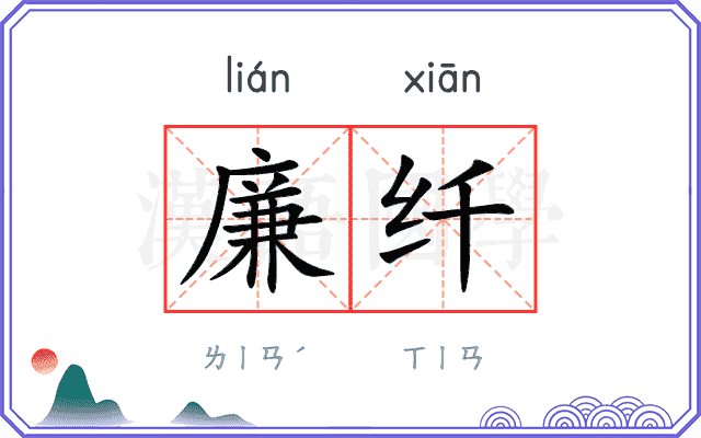廉纤