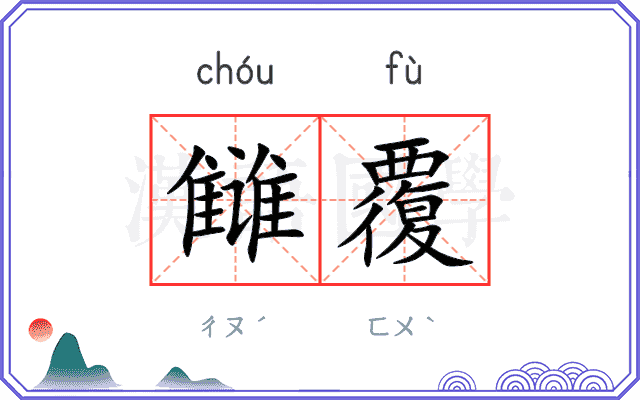 雠覆