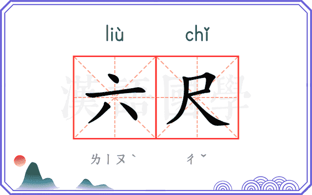 六尺