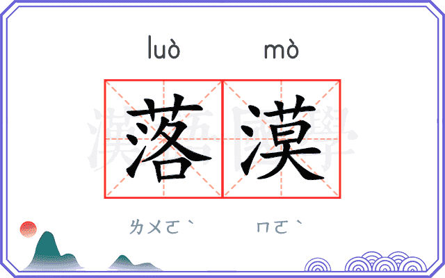落漠