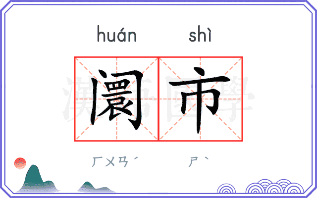 阛市