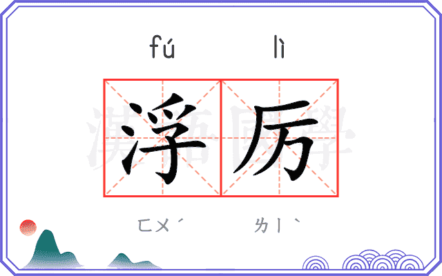 浮厉