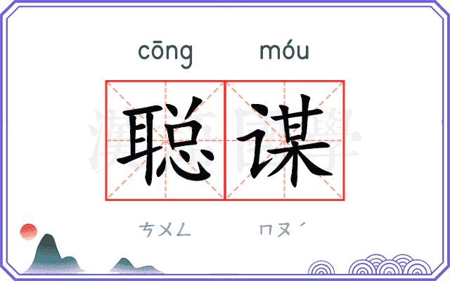 聪谋