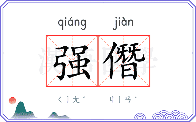 强僭