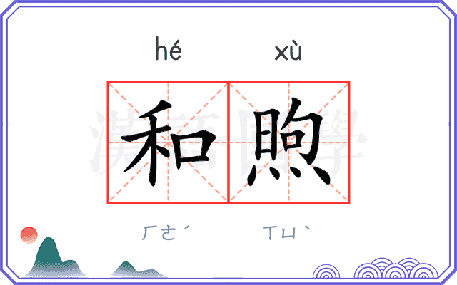 和煦