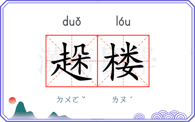 趓楼