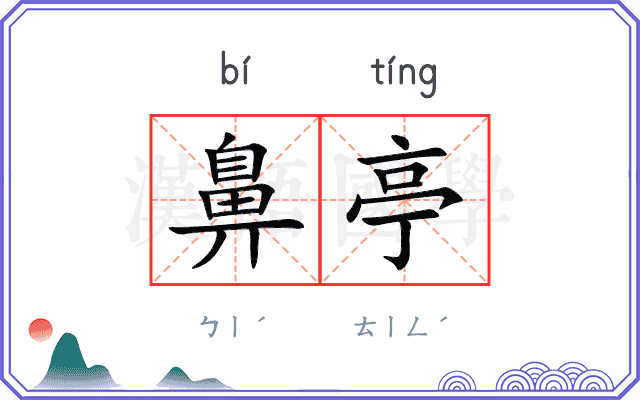 鼻亭