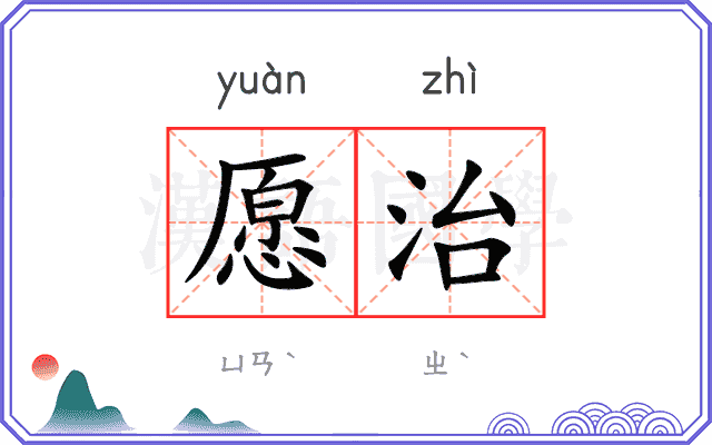 愿治