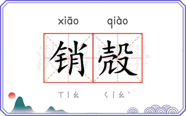 销殻