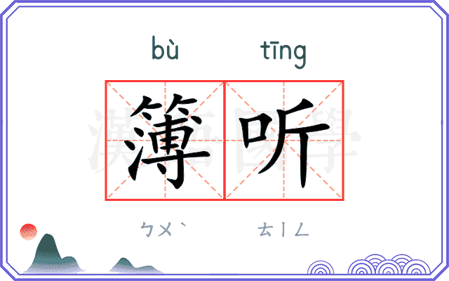 簿听