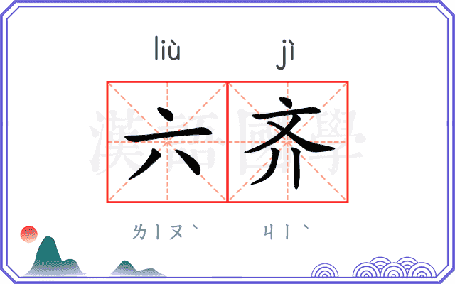六齐