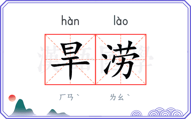 旱涝