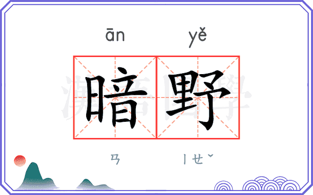 暗野