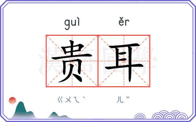 贵耳