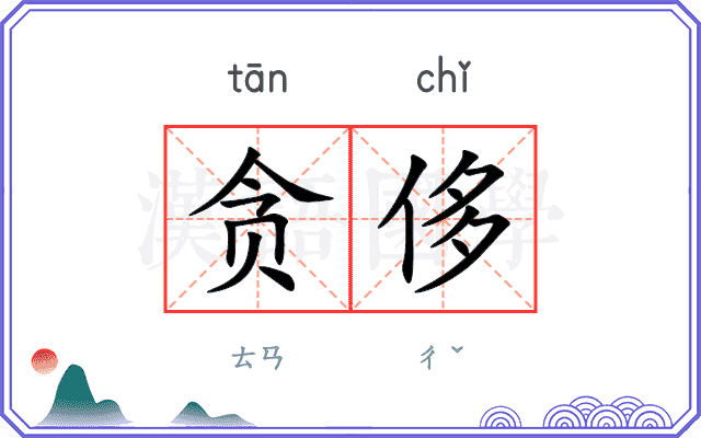 贪侈