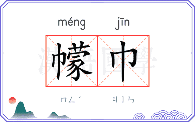 幪巾