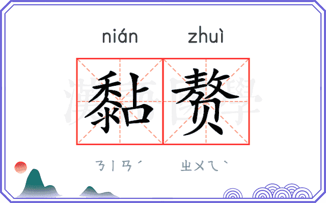 黏赘