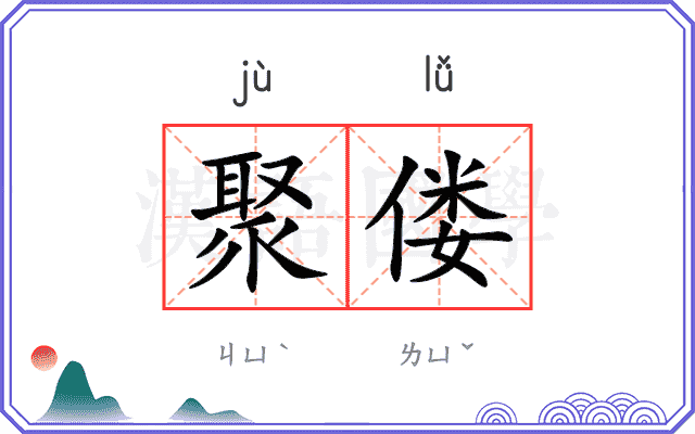 聚偻