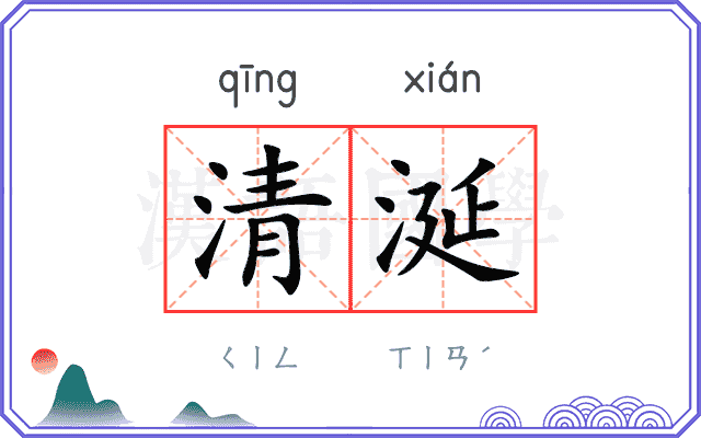 清涎