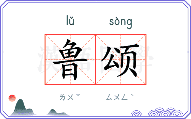 鲁颂