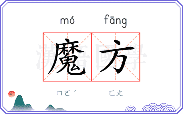 魔方