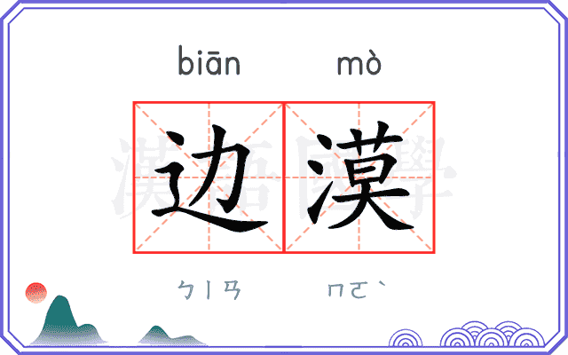 边漠